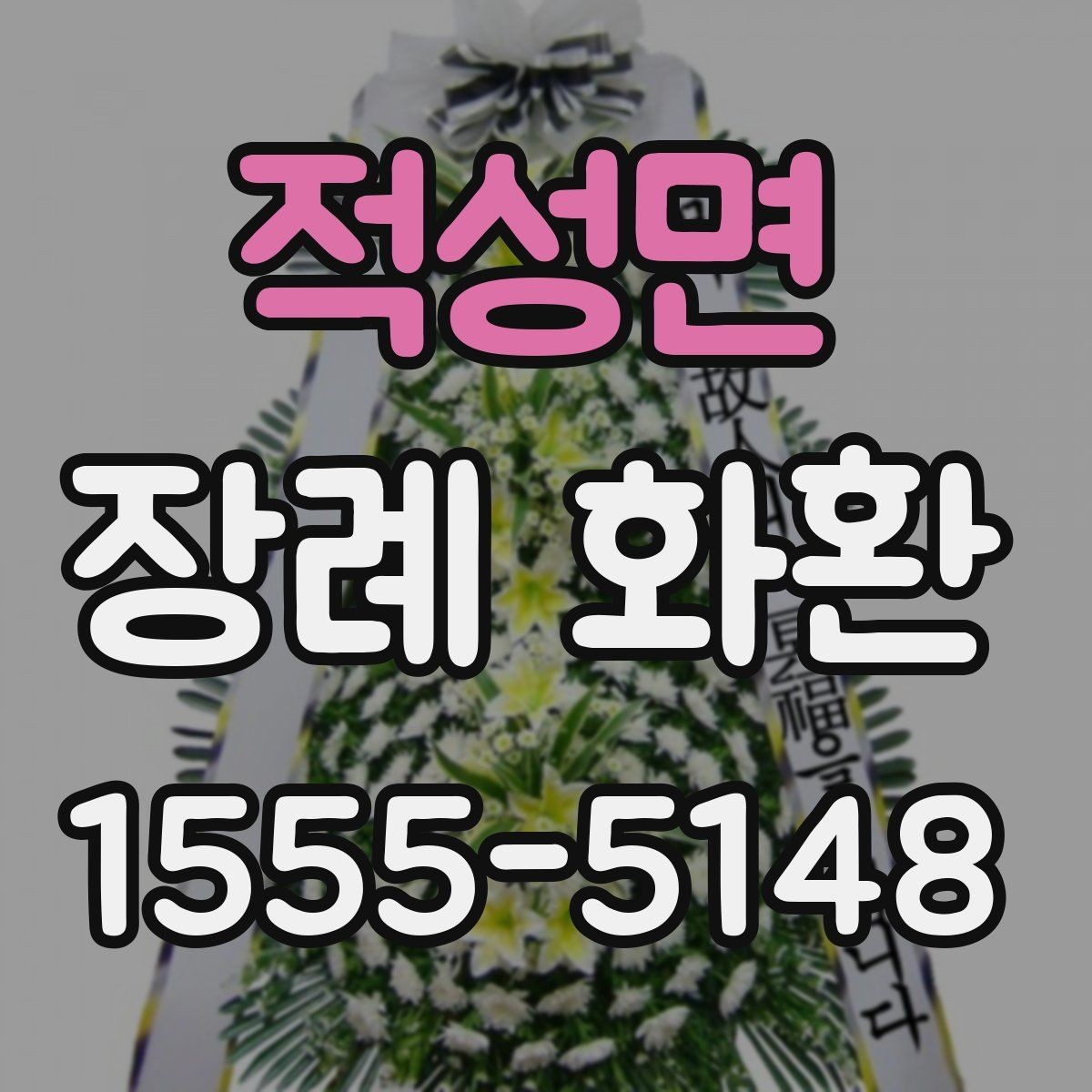적성면 장례 화환 화분형과 스탠드형 차이