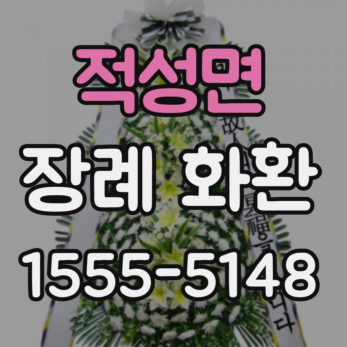적성면 장례 화환