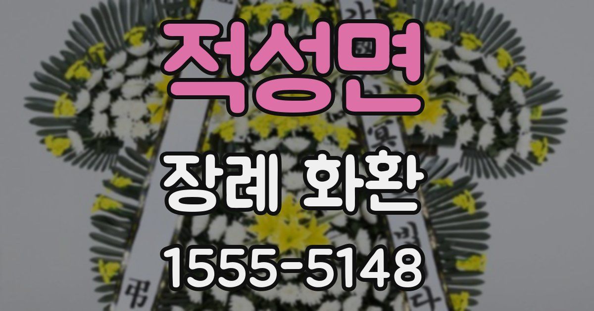 적성면 장례 화환