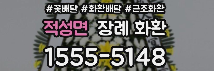 적성면 장례 화환