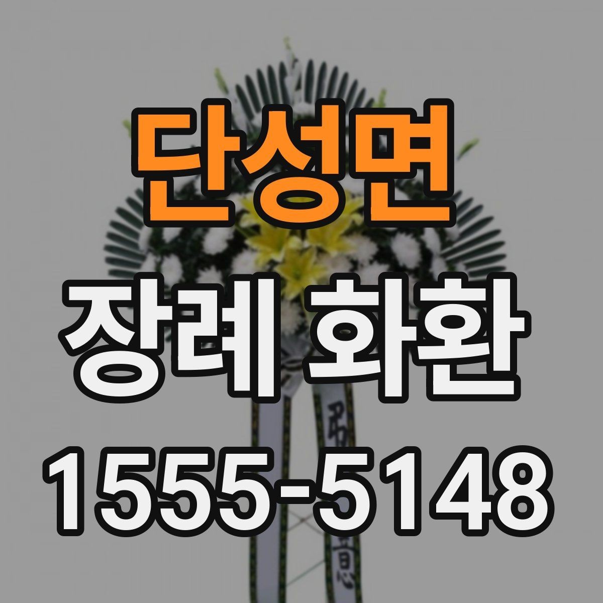 단성면 장례 화환 현장 전달 시 확인할 정보
