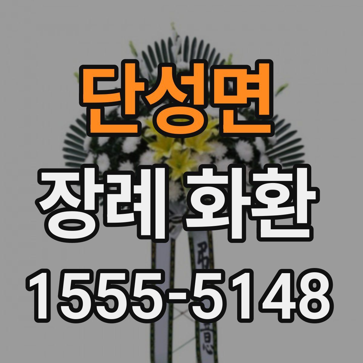 단성면 장례 화환