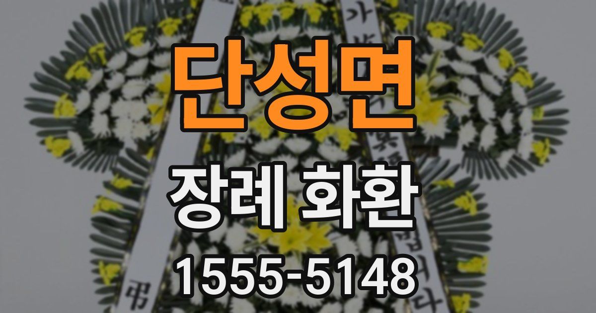 단성면 장례 화환