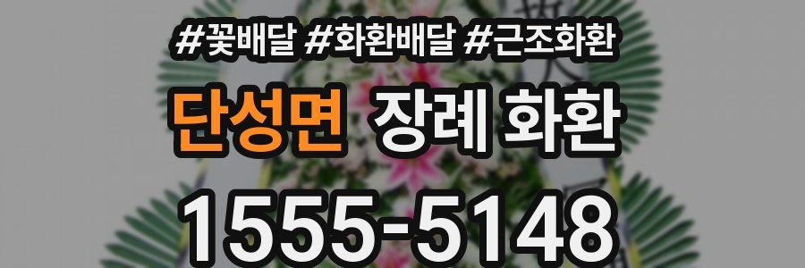 단성면 장례 화환
