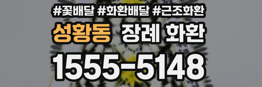 성황동 장례 화환