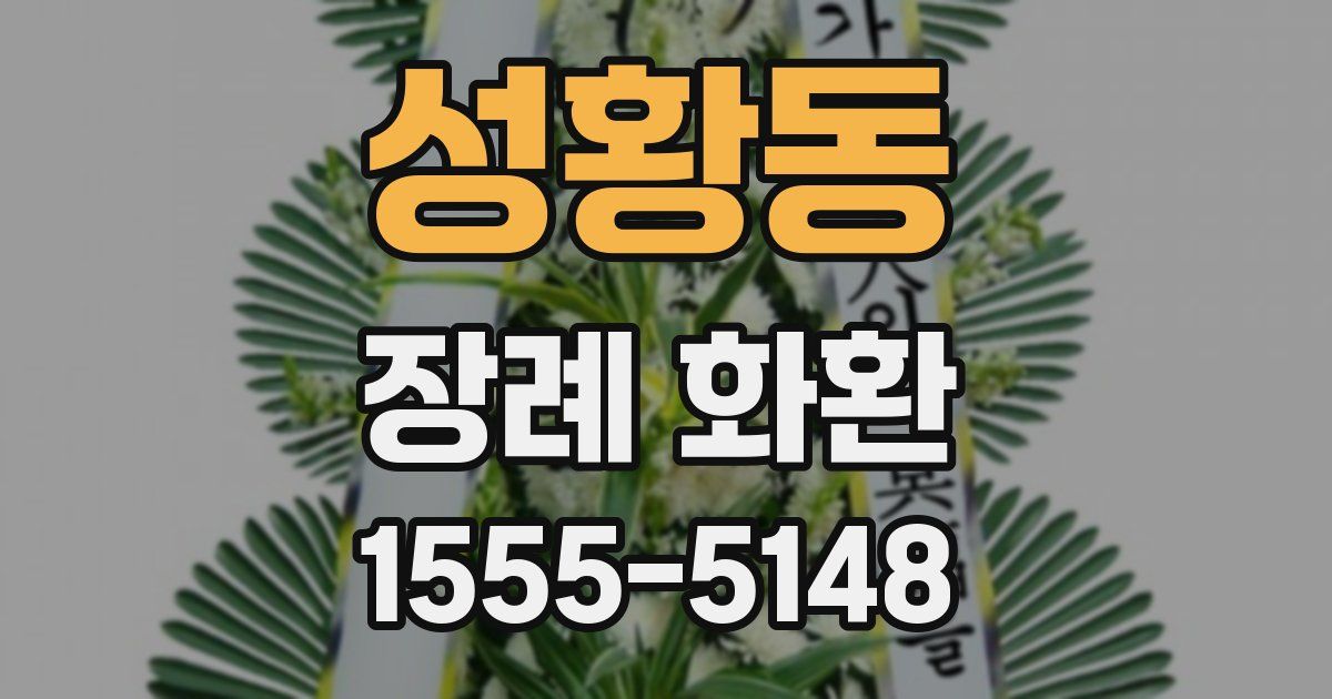 성황동 장례 화환
