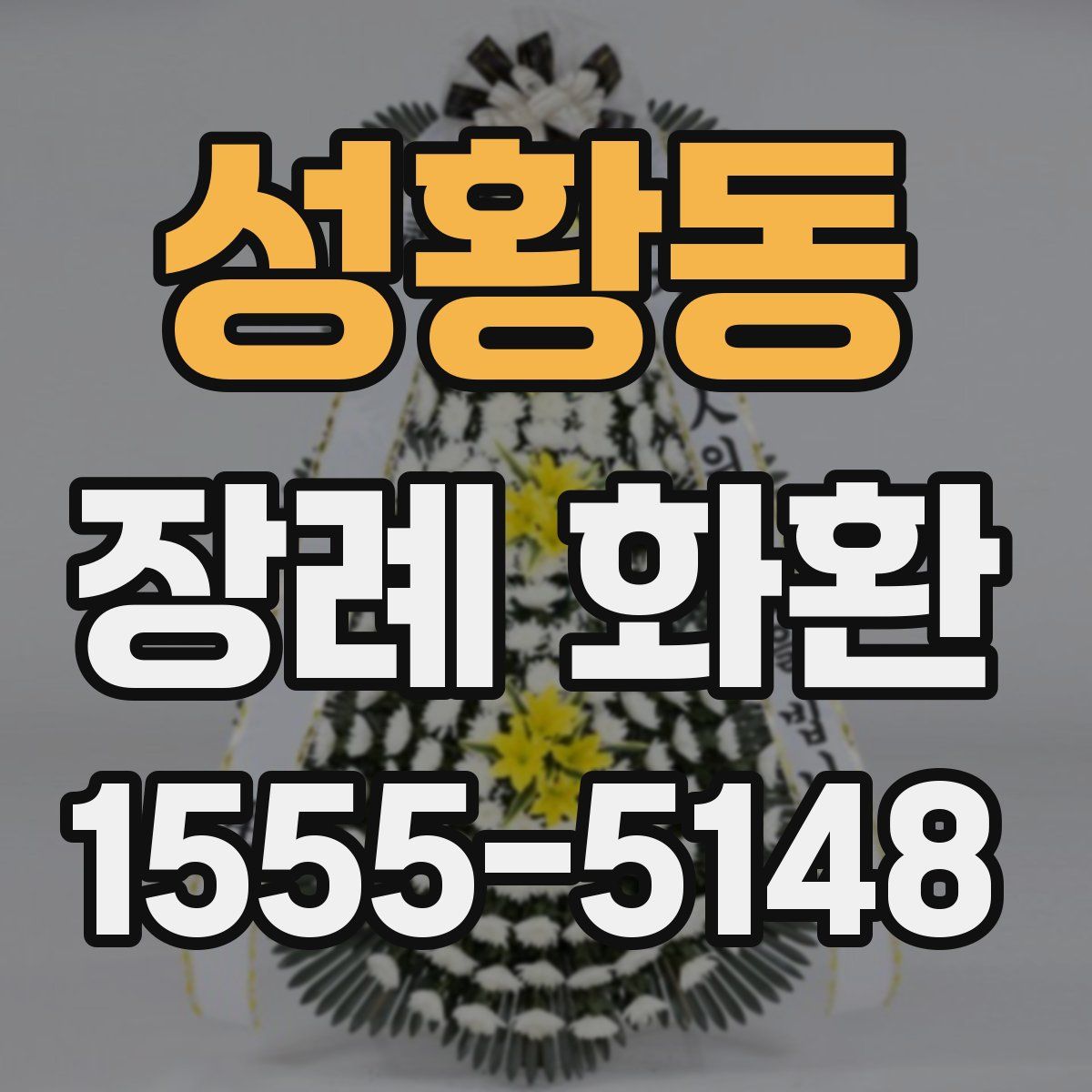 성황동 장례 화환