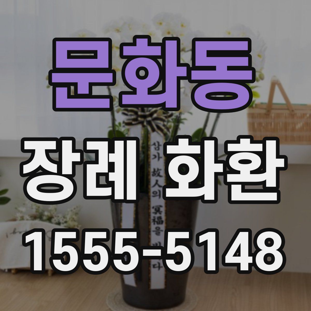 문화동 장례 화환