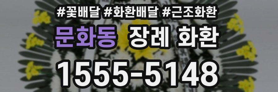문화동 장례 화환
