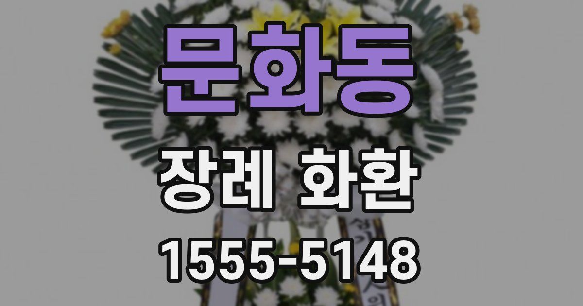 문화동 장례 화환