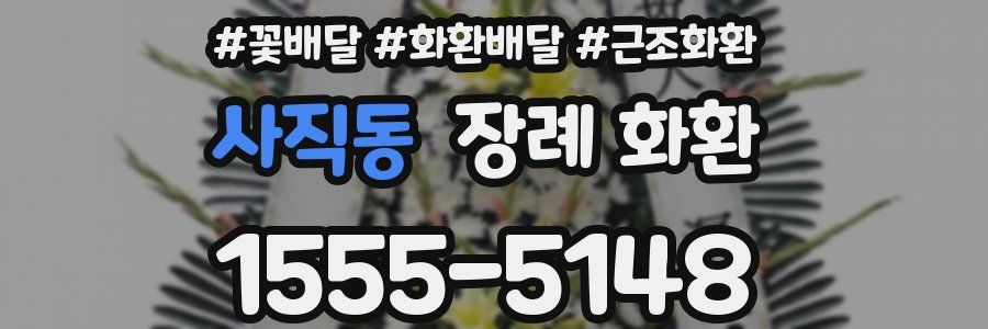 사직동 장례 화환