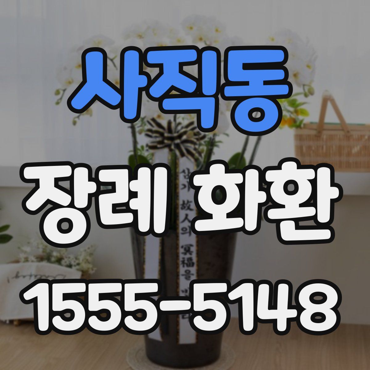 사직동 장례 화환
