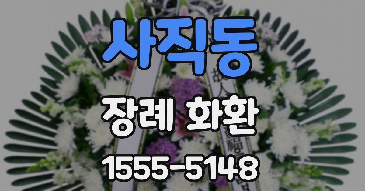 사직동 장례 화환