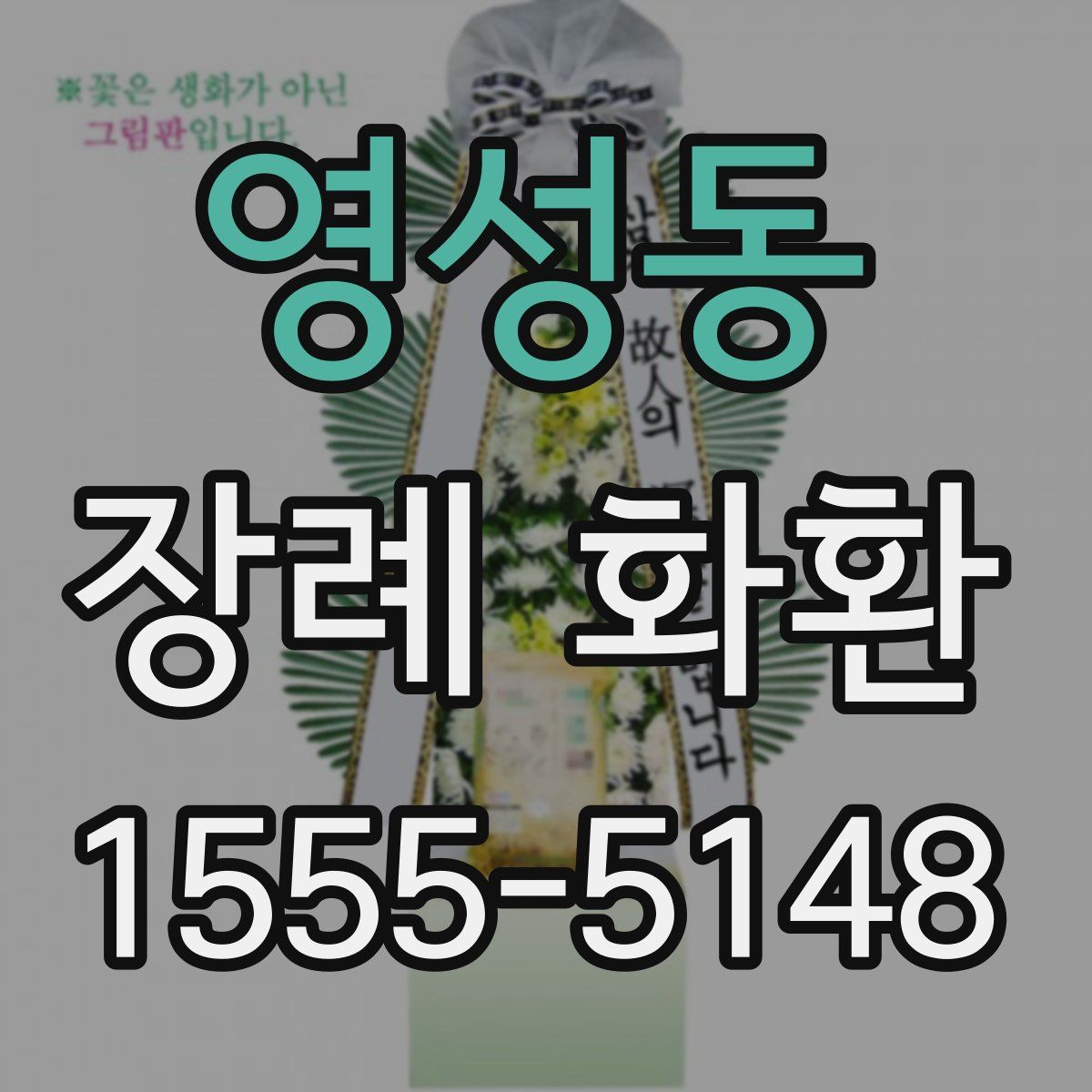 영성동 장례 화환