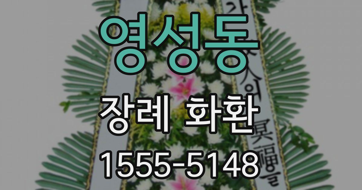 영성동 장례 화환