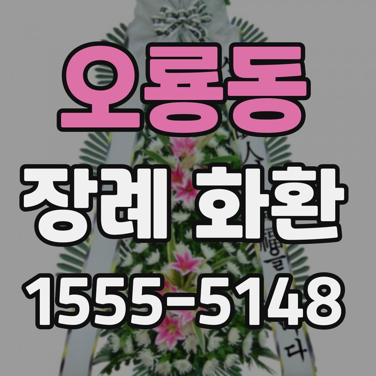 오룡동 장례 화환 장례식 일정에 맞추는 요령