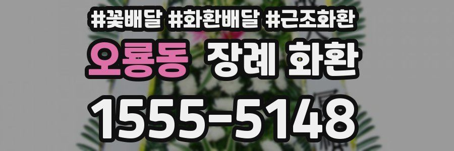 오룡동 장례 화환