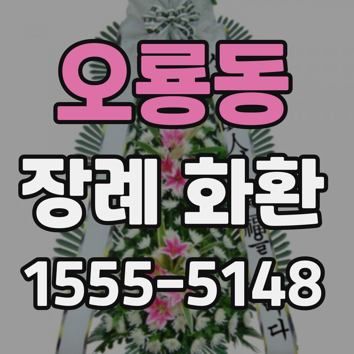 오룡동 장례 화환