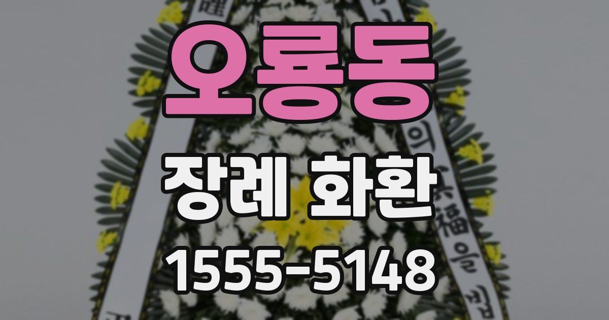 오룡동 장례 화환