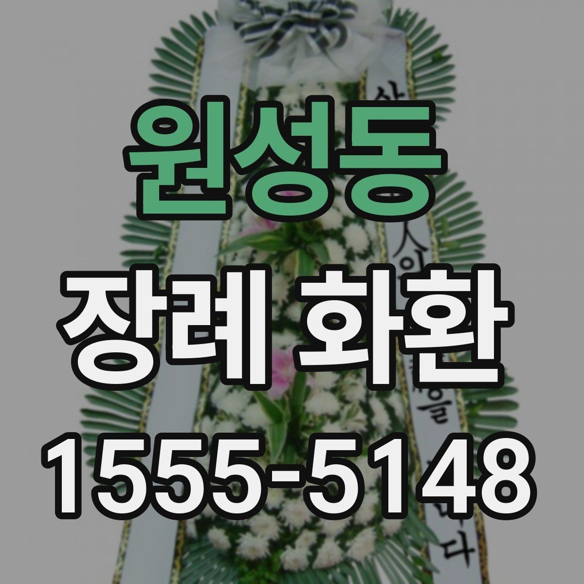 원성동 장례 화환 준비와 전달 과정 정리