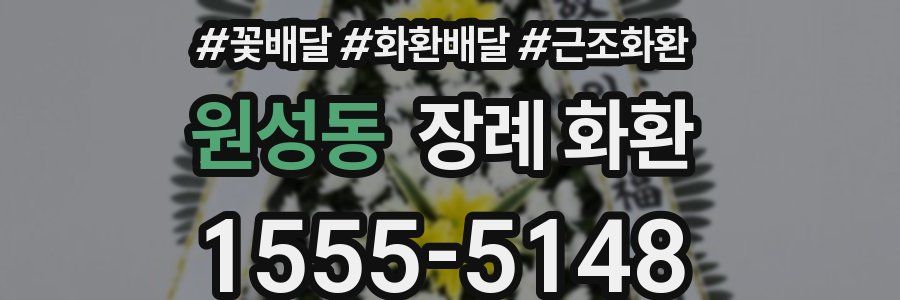 원성동 장례 화환