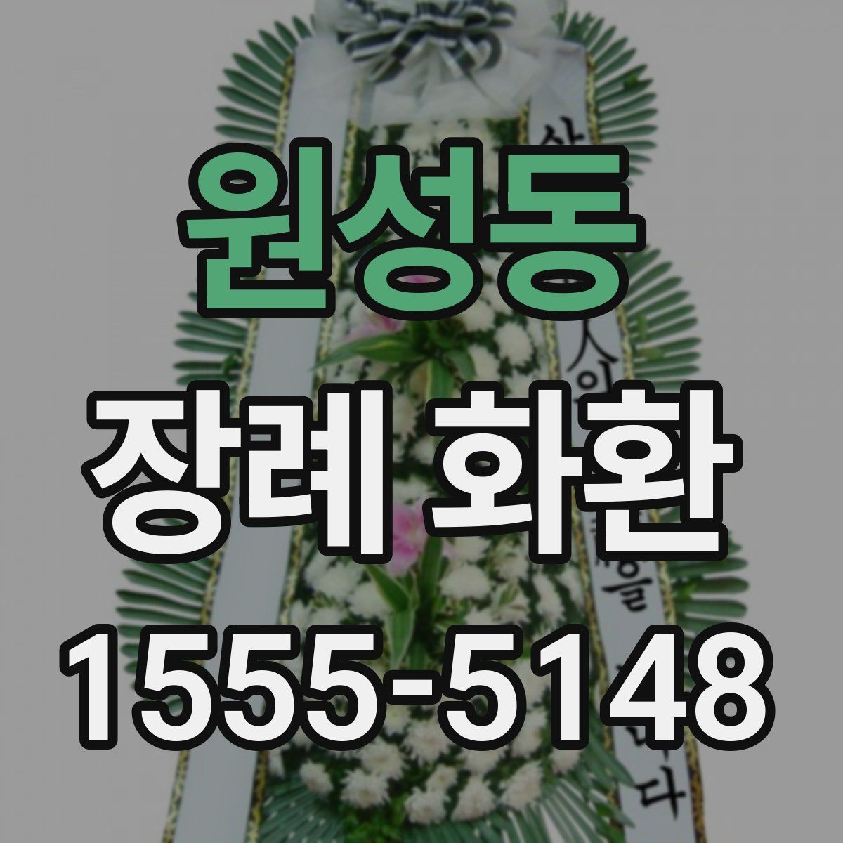 원성동 장례 화환