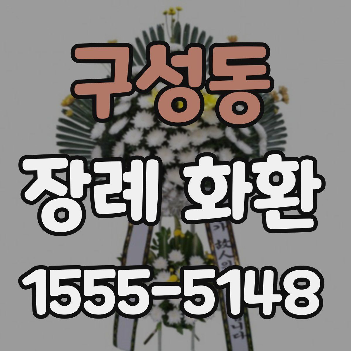 구성동 장례 화환