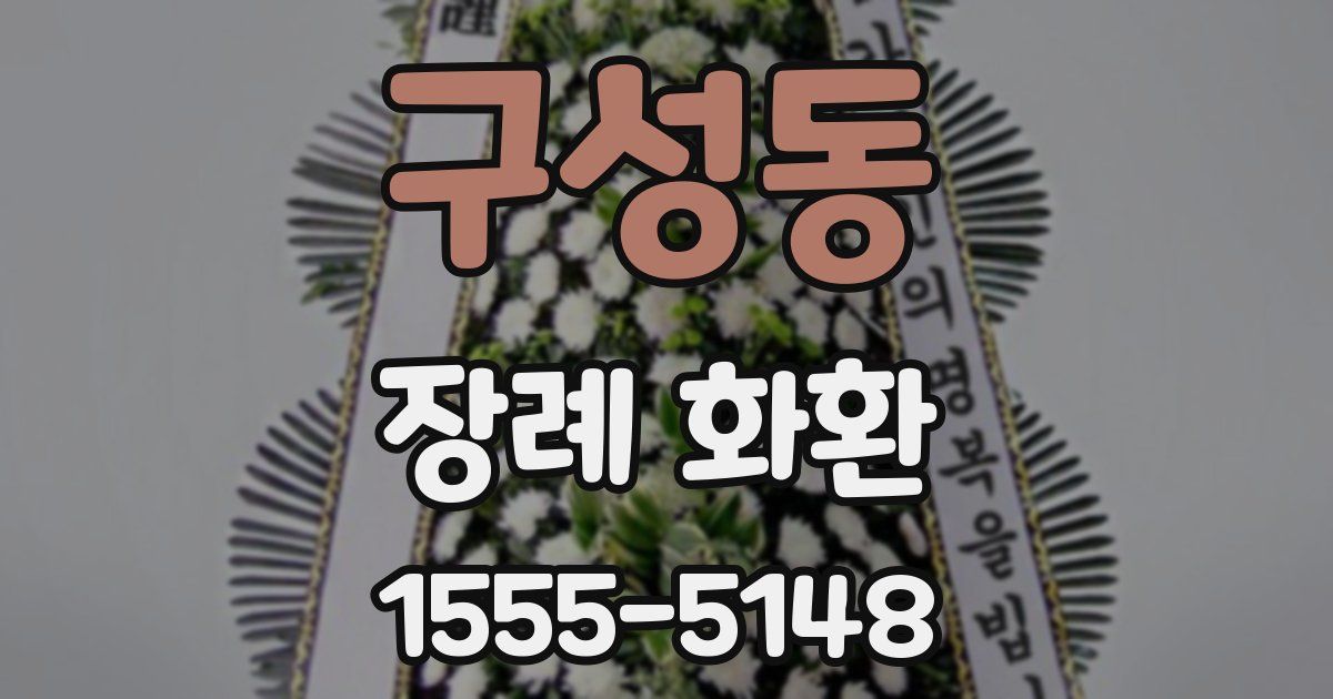 구성동 장례 화환