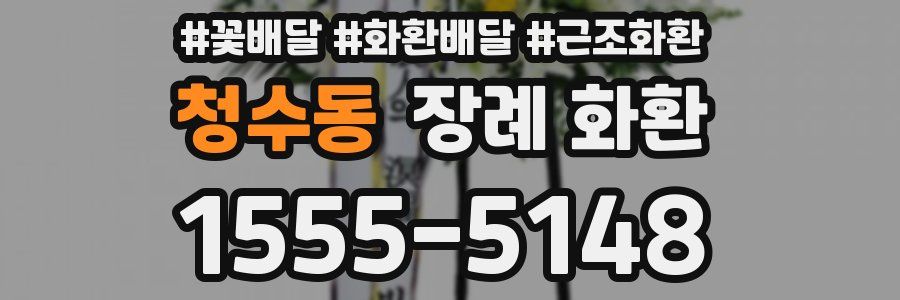 청수동 장례 화환