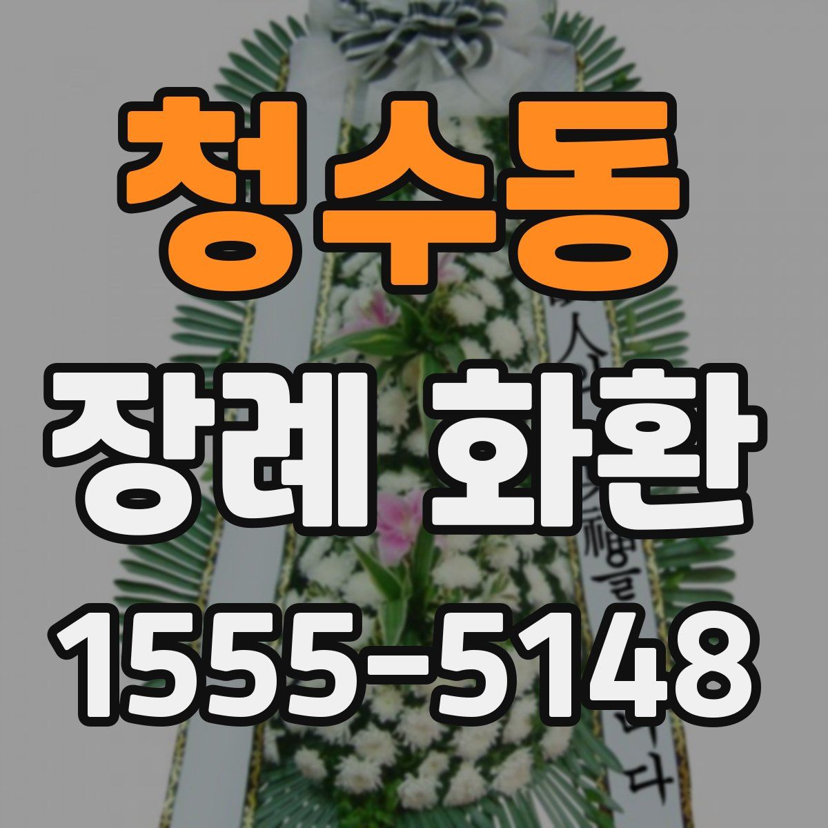 청수동 장례 화환