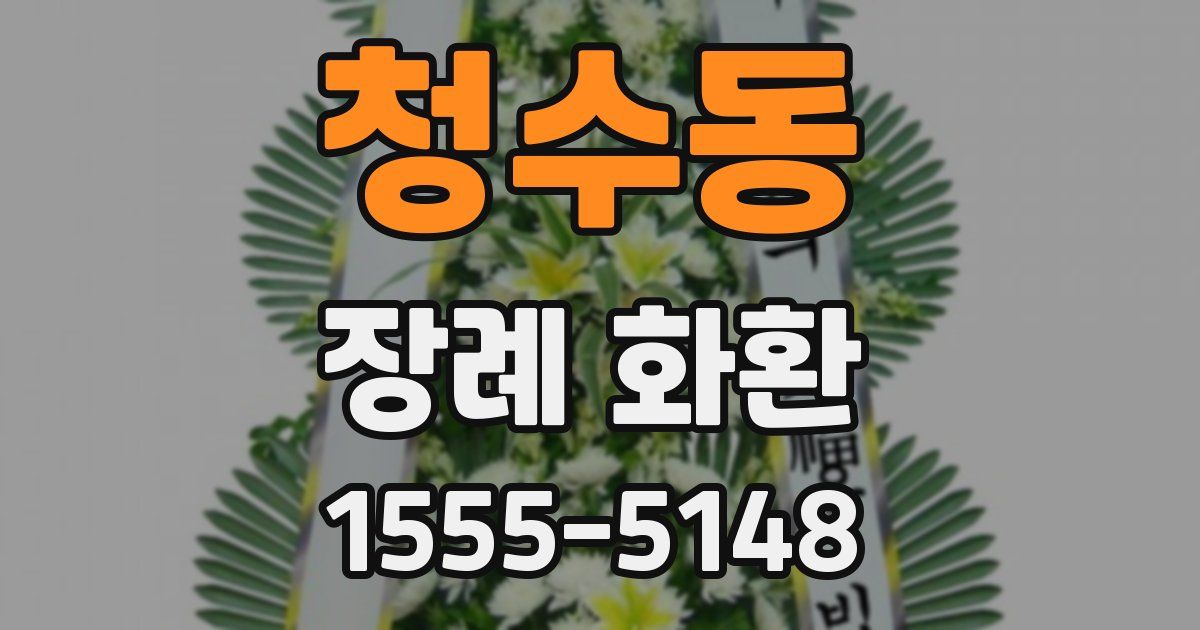 청수동 장례 화환