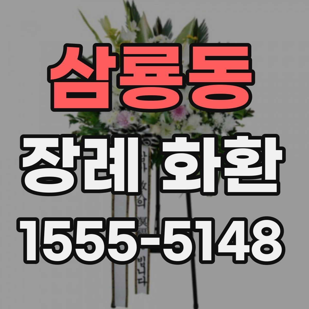 삼룡동 장례 화환 현장 도착 후 확인할 내용