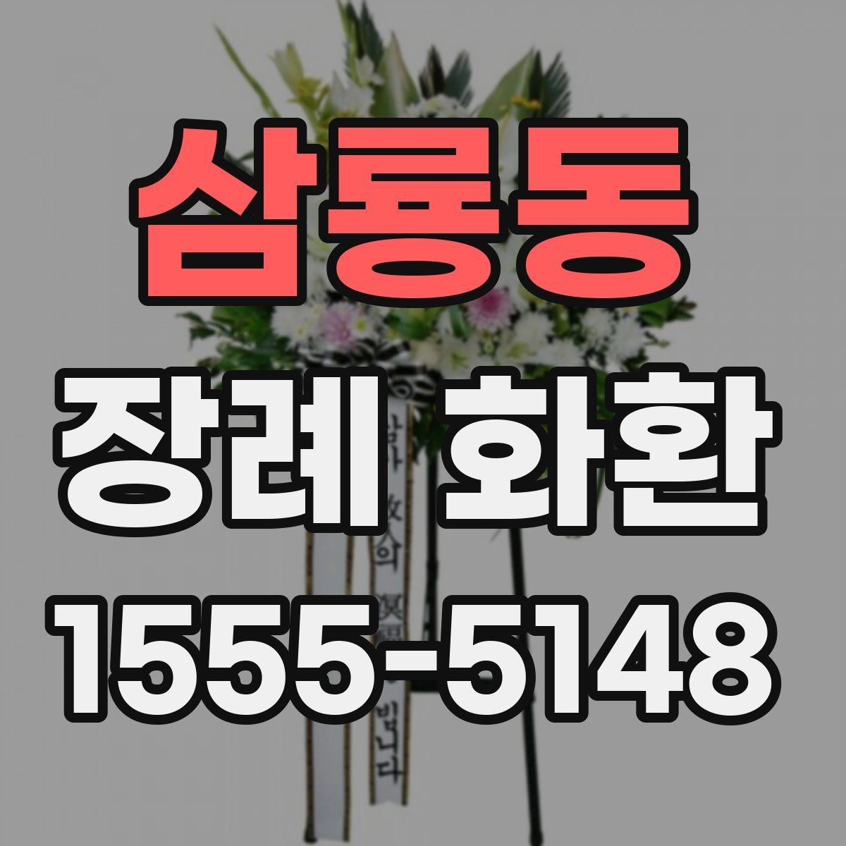 삼룡동 장례 화환
