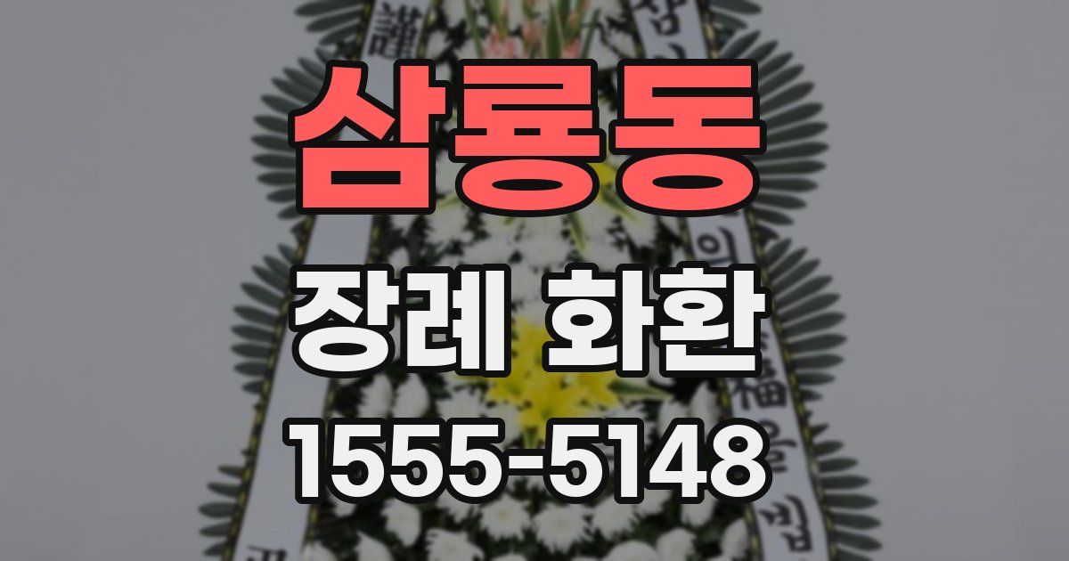 삼룡동 장례 화환