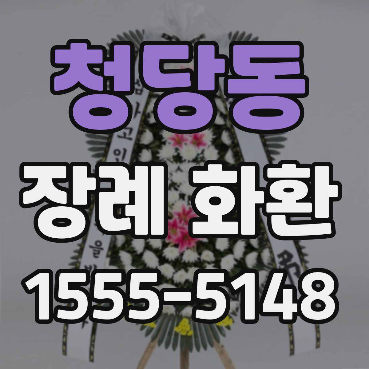 청당동 장례 화환