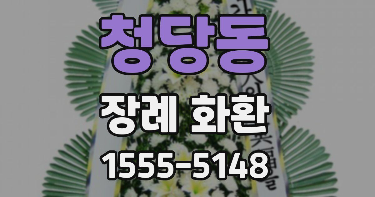 청당동 장례 화환