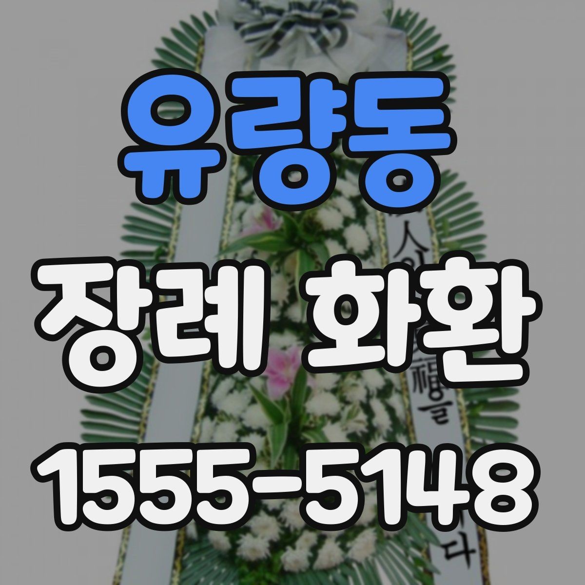 유량동 장례 화환 색상과 디자인을 고르는 방법