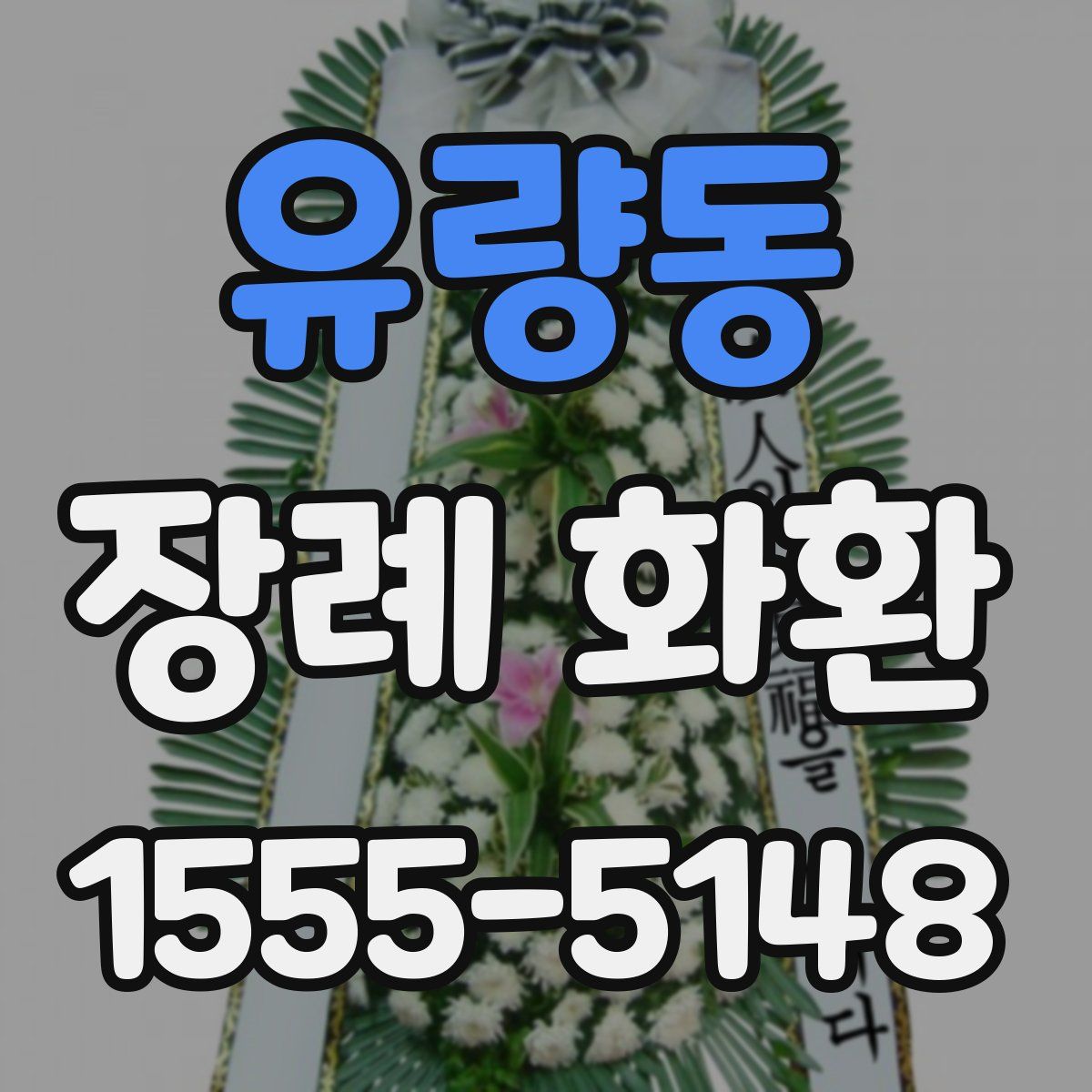 유량동 장례 화환