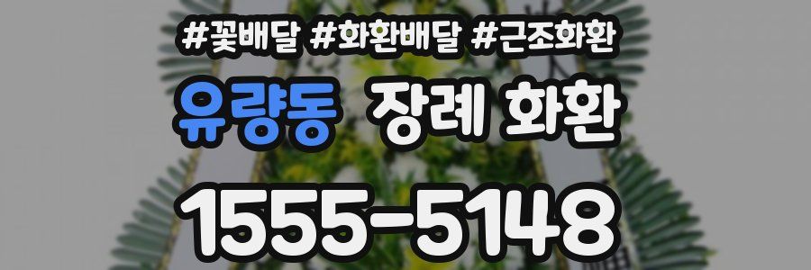 유량동 장례 화환