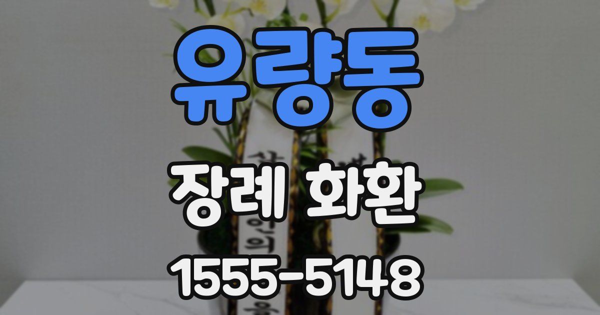 유량동 장례 화환