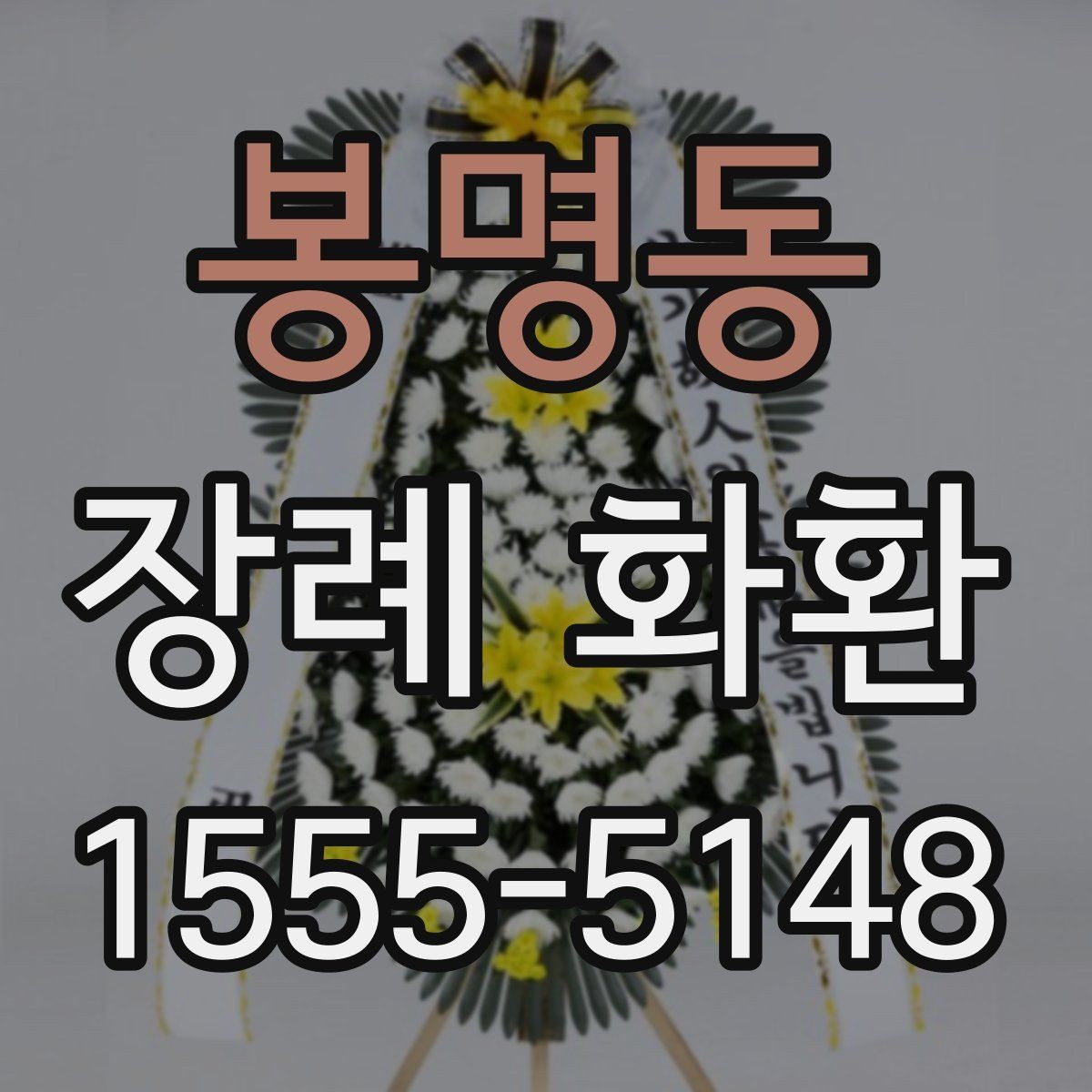 봉명동 장례 화환 당일 접수 시 확인할 사항