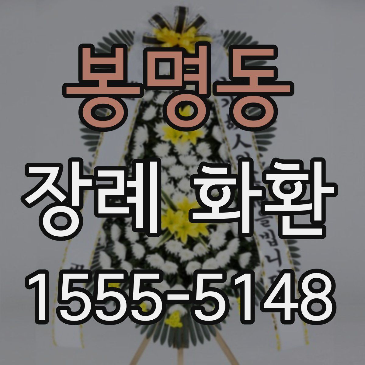 봉명동 장례 화환
