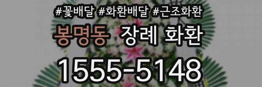 봉명동 장례 화환