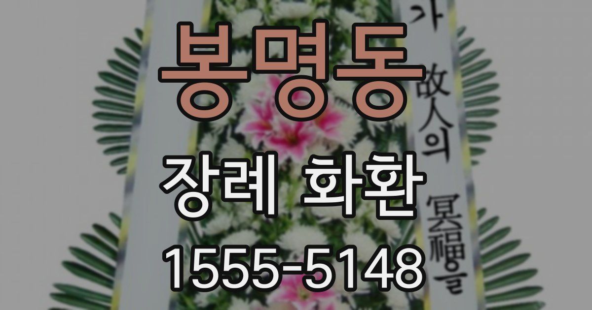 봉명동 장례 화환