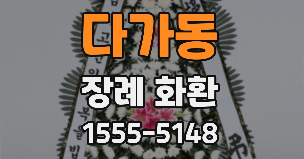 다가동 장례 화환
