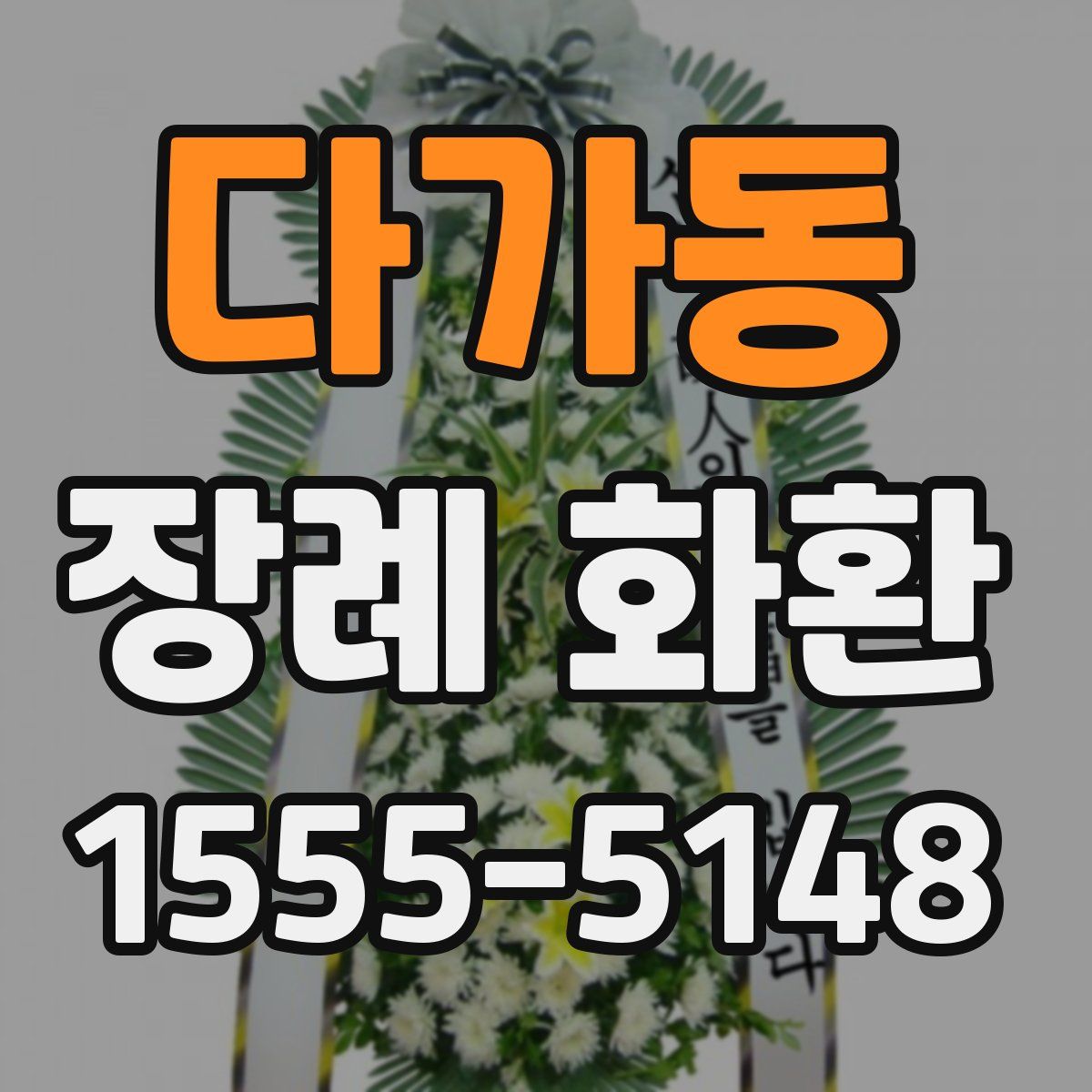 다가동 장례 화환