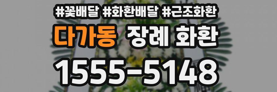 다가동 장례 화환