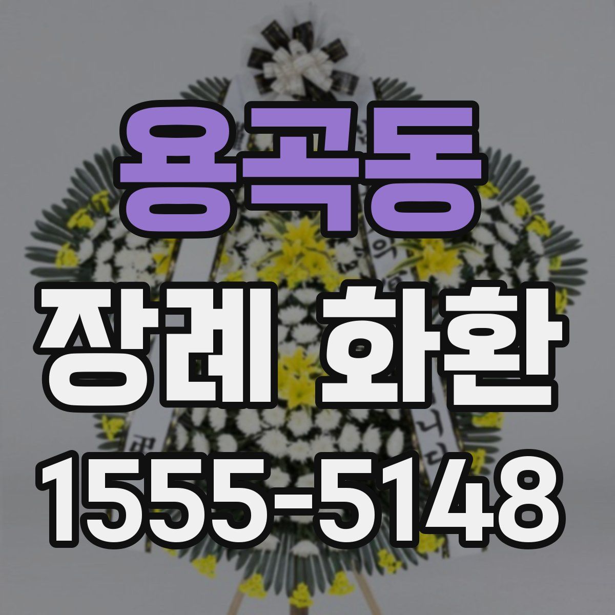 용곡동 장례 화환