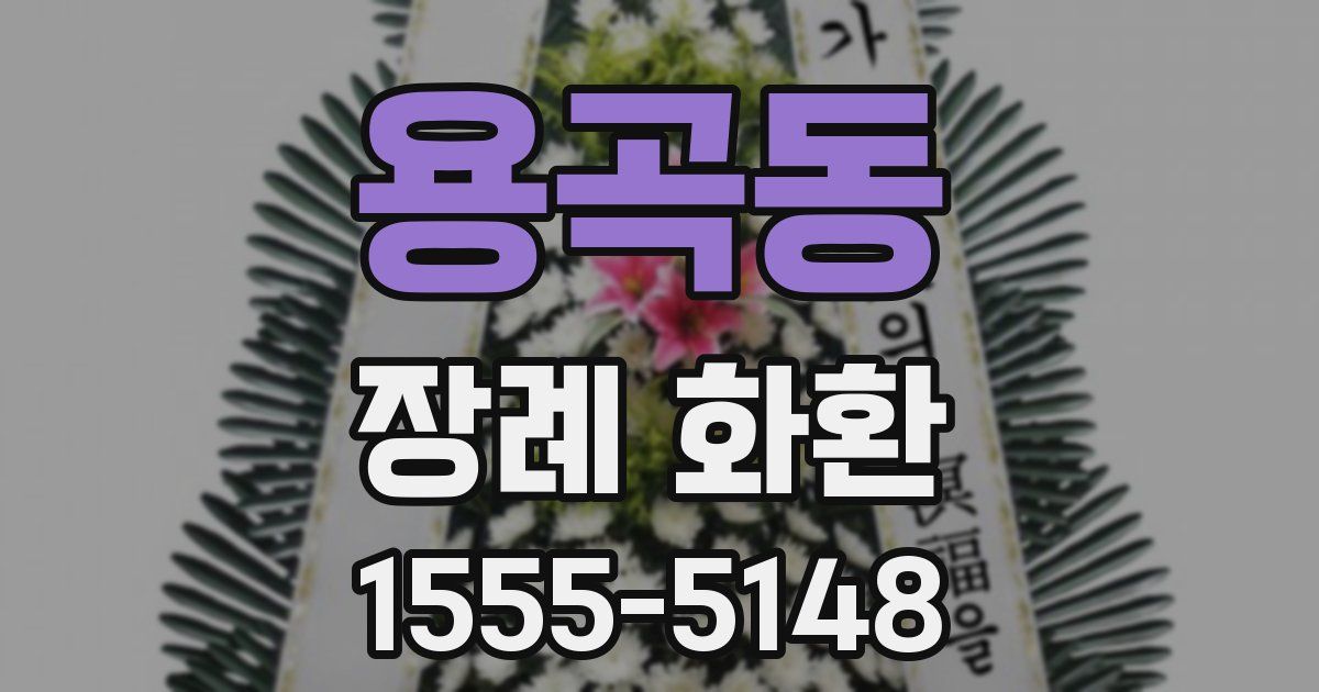 용곡동 장례 화환