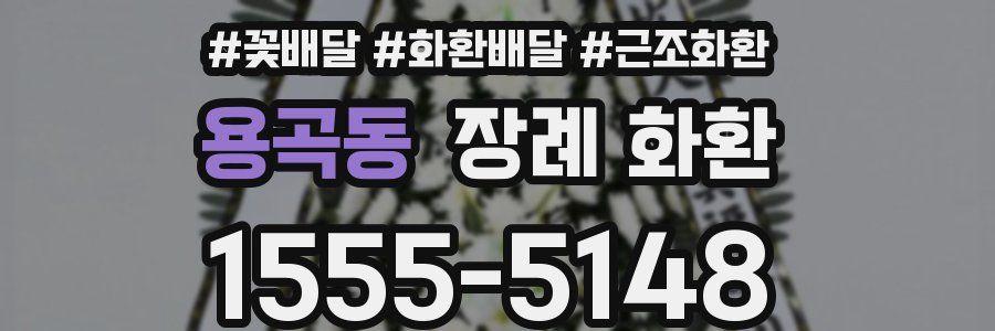 용곡동 장례 화환